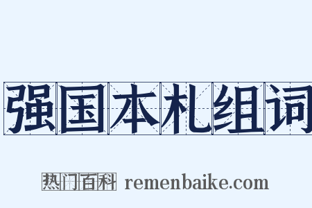 强国本札组词是什么意思的图片